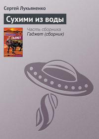 Сухими из воды, audiobook Сергея Лукьяненко. ISDN119482