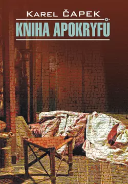 Книга апокрифов. Книга для чтения на чешском языке, Карела  Чапека аудиокнига. ISDN11950369