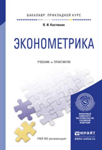Эконометрика. Учебник и практикум для прикладного бакалавриата - Владимир Костюнин