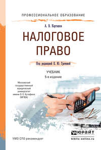 Налоговое право 5-е изд., пер. и доп. Учебник для СПО - Александр Карташов