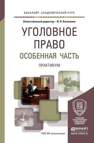 Уголовное право. Особенная часть. Практикум. Учебное пособие для академического бакалавриата - Иван Козаченко