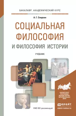 Социальная философия и философия истории. Учебник для академического бакалавриата - Александр Спиркин