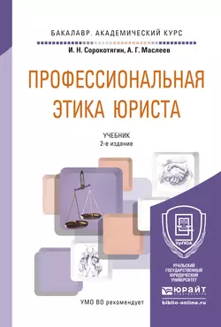 Профессиональная этика юриста 2-е изд., пер. и доп. Учебник для академического бакалавриата - Андрей Маслеев