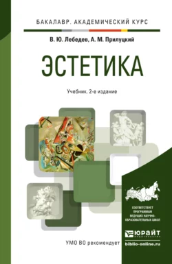 Эстетика 2-е изд., испр. и доп. Учебник для академического бакалавриата - Александр Прилуцкий