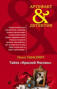 Тайна «Красной Москвы» - Ольга Тарасевич