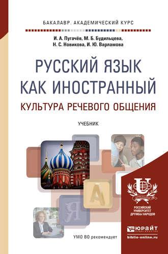 Русский язык как иностранный. Культура речевого общения. Учебник для академического бакалавриата - Наталья Новикова