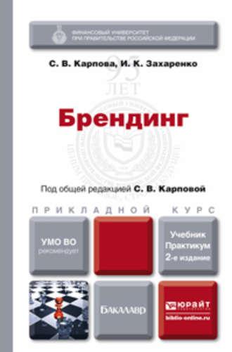 Брендинг 2-е изд., пер. и доп. Учебник и практикум для прикладного бакалавриата - Светлана Карпова