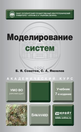 Моделирование систем 7-е изд. Учебник для академического бакалавриата - Борис Советов