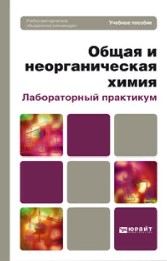 Общая и неорганическая химия. Лабораторный практикум. Учебное пособие для вузов - Людмила Томина