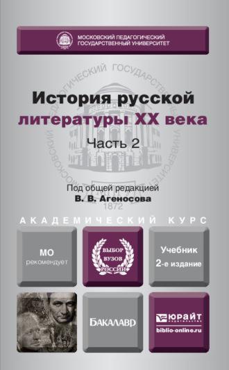 История русской литературы XX века в 2 ч. Часть 2 2-е изд., пер. и доп. Учебник для академического бакалавриата - Владимир Агеносов