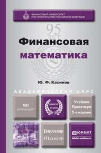 Финансовая математика 5-е изд., пер. и доп. Учебник и практикум для бакалавриата и магистратуры - Юрий Касимов