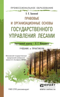 Правовые и организационные основы государственного управления лесами. Учебник и практикум для СПО - Вадим Быковский