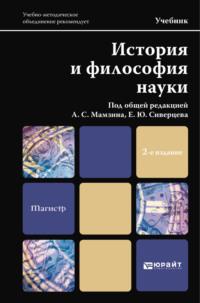 История и философия науки 2-е изд. Учебник для магистров - Андрей Иванов