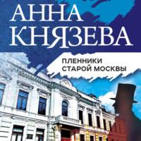 Пленники старой Москвы, audiobook Анны Князевой. ISDN11951832