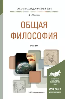 Общая философия. Учебник для академического бакалавриата - Александр Спиркин