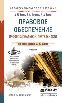 Правовое обеспечение профессиональной деятельности. Учебник для СПО - Елена Лютягина