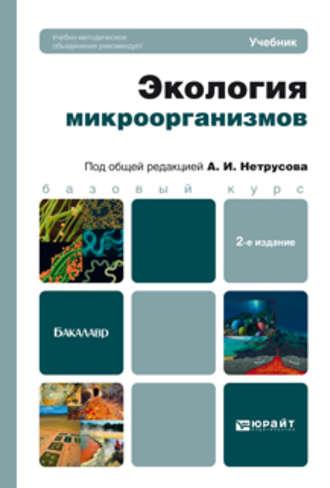 Экология микроорганизмов 2-е изд. Учебник для бакалавров - Александр Нетрусов