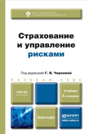 Страхование и управление рисками 2-е изд., пер. и доп. Учебник для бакалавров - Наталия Кузнецова