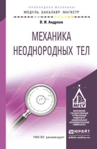 Механика неоднородных тел. Учебное пособие для бакалавриата и магистратуры - Владимир Андреев