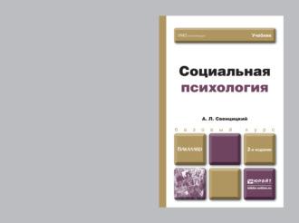 Социальная психология 2-е изд., пер. и доп. Учебник для бакалавров - Анатолий Свенцицкий