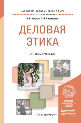 Деловая этика. Учебник и практикум для академического бакалавриата - Лидия Чернышова