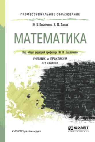 Математика 4-е изд., пер. и доп. Учебник и практикум для СПО - Юрий Павлюченко