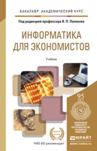 Информатика для экономистов. Учебник для академического бакалавриата - Василий Косарев