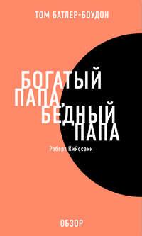 Богатый папа, бедный папа. Роберт Кийосаки (обзор), аудиокнига Тома Батлера-Боудона. ISDN11952643