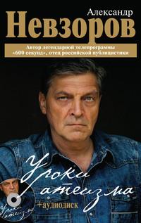 Уроки атеизма, książka audio Александра Невзорова. ISDN11952749