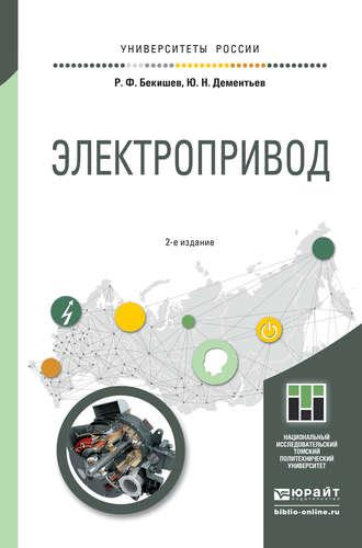 Электропривод 2-е изд. Учебное пособие для академического бакалавриата - Юрий Дементьев