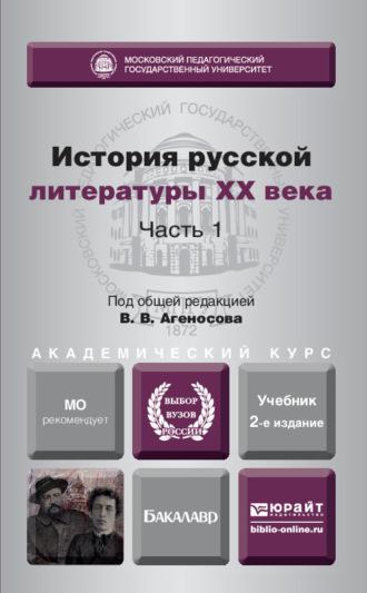 История русской литературы XX века в 2 ч. Часть 1 2-е изд., пер. и доп. Учебник для академического бакалавриата - Владимир Агеносов