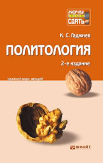 Политология 2-е изд., пер. и доп. Конспект лекций - Камалудин Гаджиев