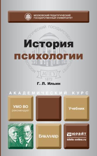 История психологии. Учебник для академического бакалавриата - Георгий Ильин