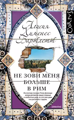 Не зови меня больше в Рим, аудиокнига Алисии Хименес Бартлетт. ISDN11953003