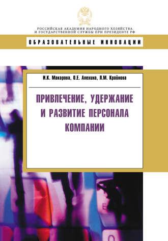 Привлечение, удержание и развитие персонала компании, audiobook Л. М. Крайновой. ISDN11953067