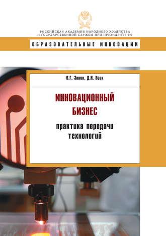 Инновационнный бизнес: практика передачи технологий, książka audio В. Г. Зинова. ISDN11953081
