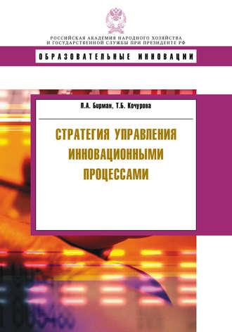Стратегия управления инновационными процессами, książka audio Т. Б. Кочуровой. ISDN11953102