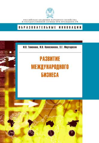 Развитие международного бизнеса, audiobook И. В. Колесниковой. ISDN11953116