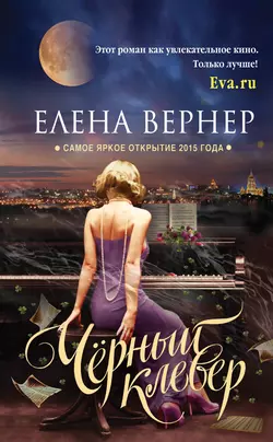 Черный клевер - Елена Вернер