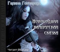 Новогодняя вампирская сказка, książka audio Галины Гончаровой. ISDN11953157