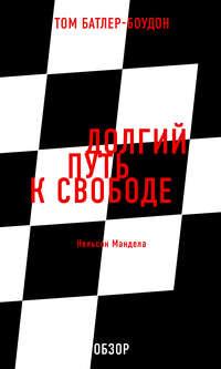 Долгий путь к свободе. Нельсон Мандела (обзор) - Том Батлер-Боудон