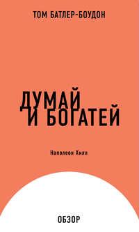 Думай и богатей. Наполеон Хилл (обзор), аудиокнига Тома Батлера-Боудона. ISDN11953279