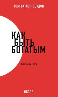 Как быть богатым. Жан-Поль Гетти (обзор), аудиокнига Тома Батлера-Боудона. ISDN11953418