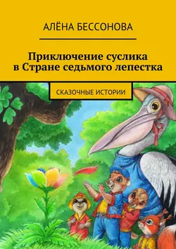 Приключение суслика в Стране седьмого лепестка, аудиокнига Алёны Бессоновой. ISDN11953455