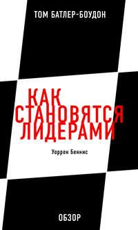 Как становятся лидерами. Уоррен Беннис (обзор), аудиокнига Тома Батлера-Боудона. ISDN11953458