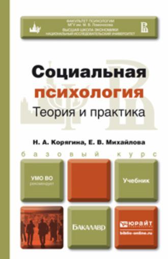 Социальная психология. Теория и практика. Учебник для бакалавров - Наталья Корягина