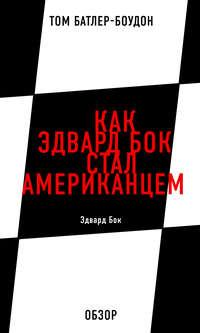 Как Эдвард Бок стал американцем. Эдвард Бок (обзор), audiobook Тома Батлера-Боудона. ISDN11953585