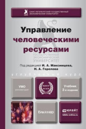 Управление человеческими ресурсами 2-е изд., пер. и доп. Учебник для бакалавров - Исмаил Алиев