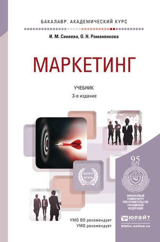 Маркетинг 3-е изд., пер. и доп. Учебник для академического бакалавриата, аудиокнига Ольги Николаевны Жильцовой. ISDN11953621