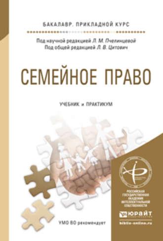 Семейное право. Учебник и практикум для прикладного бакалавриата - Ирина Михайлова